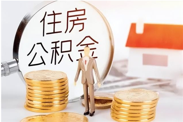 甘孜离职证明怎么取公积金（2020离职证明能提取公积金吗）