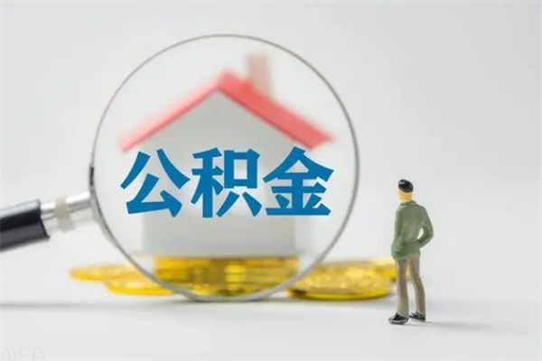 甘孜公积金封存了怎么全部取出来（公积金封存了怎么取?）