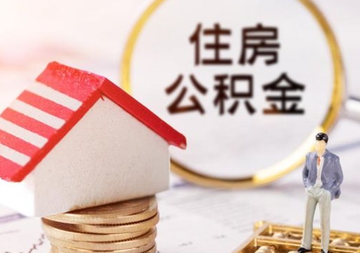 甘孜封存多年的公积金怎么提（住房公积金封存多年怎么取出）