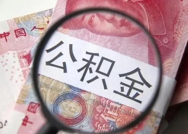 甘孜离职封存的公积金怎么提（离职后公积金封存怎么取）