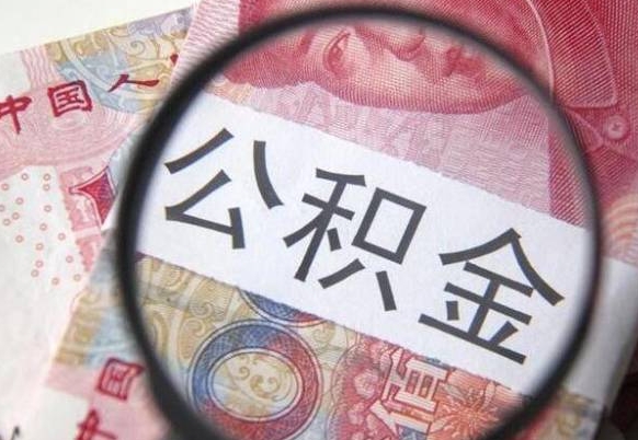 甘孜公积金一次性帮提（一次性提取公积金能提多少钱）