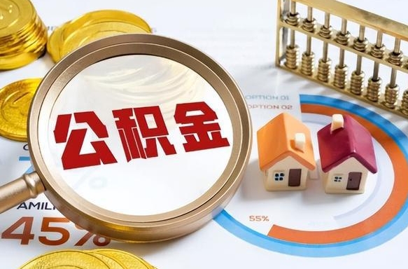 甘孜辞职了住房公积金怎么取出来（辞职了,住房公积金怎么取出来）