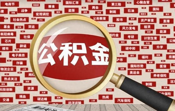 甘孜公积金封存后如何取出来（2021公积金封存后怎么提取）