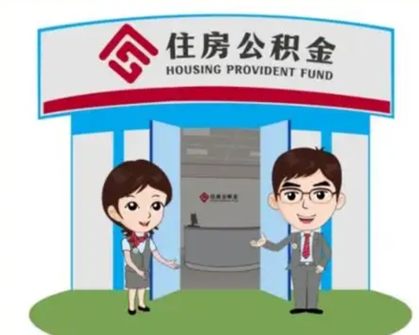 甘孜住房公积金封存怎么取理（住房公积金封存后提取流程）