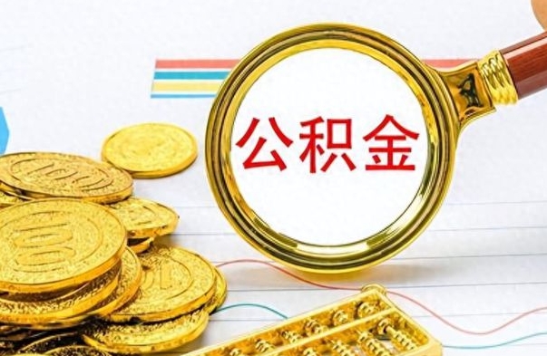 甘孜离职了如何取公积金（离职了如何取出公积金）